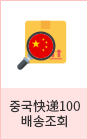 중국배송조회