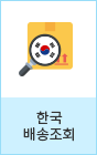 한국배송조회